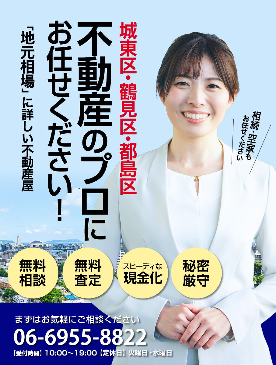 城東区・鶴見区・都島区の不動産の事ならハウスドゥ城東今福鶴見